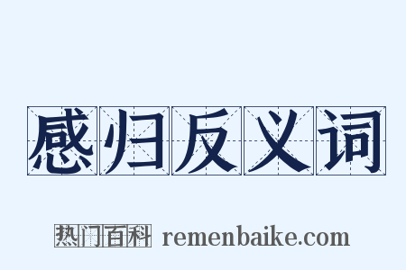 感归反义词是什么意思的图片